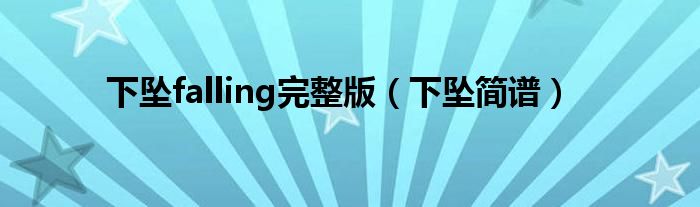 下坠falling完整版(下坠简谱)