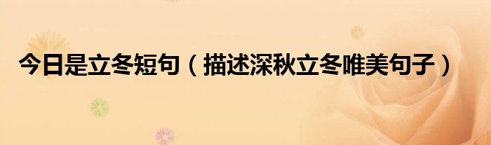 今日是立冬短句(描述深秋立冬唯美句子)