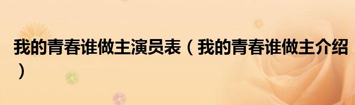 我的青春谁做主演员表(我的青春谁做主介绍)
