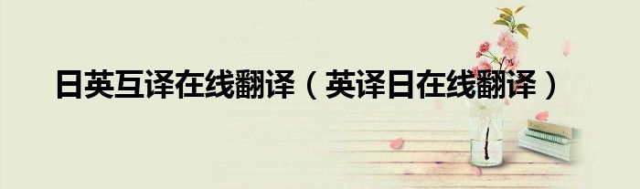 日英互译在线翻译(英译日在线翻译)