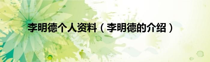 李明德个人资料(李明德的介绍)