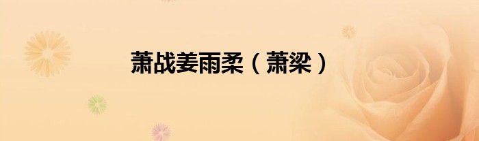 萧战姜雨柔（萧梁）