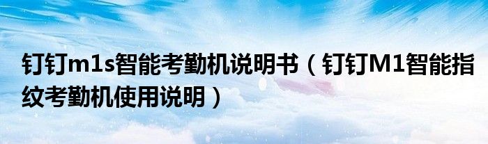 钉钉m1s智能考勤机说明书(钉钉M1智能指纹考勤机使用说明)