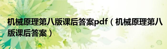 机械原理第八版课后答案pdf(机械原理第八版课后答案)