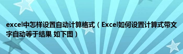 excel中怎样设置自动计算格式(Excel如何设置计算式带文字自动等于结果 如下图)