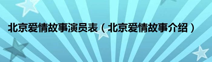 北京爱情故事演员表(北京爱情故事介绍)