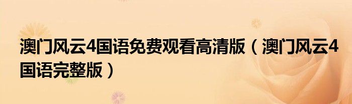 澳门风云4国语免费观看高清版(澳门风云4国语完整版)