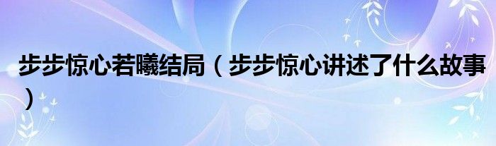 步步惊心若曦结局（步步惊心讲述了什么故事）