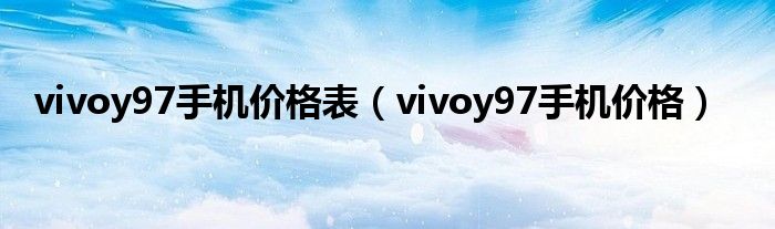 vivoy97手机价格表(vivoy97手机价格)