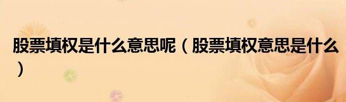 股票填权是什么意思呢(股票填权意思是什么)