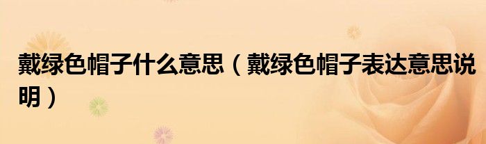 戴绿色帽子什么意思(戴绿色帽子表达意思说明)