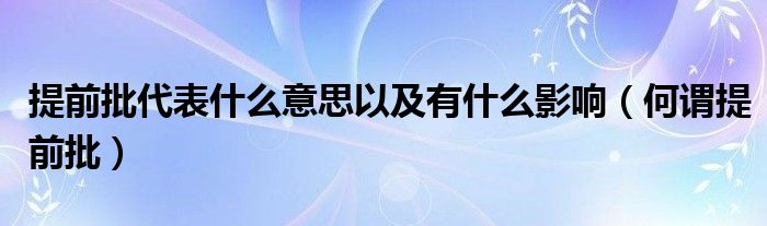 提前批代表什么意思以及有什么影响（何谓提前批）