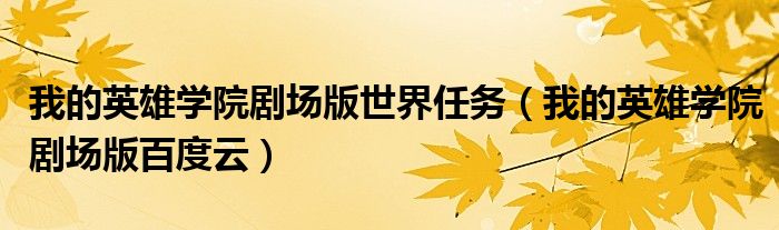 我的英雄学院剧场版世界任务(我的英雄学院剧场版百度云)