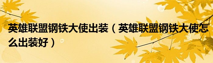 英雄联盟钢铁大使出装(英雄联盟钢铁大使怎么出装好)