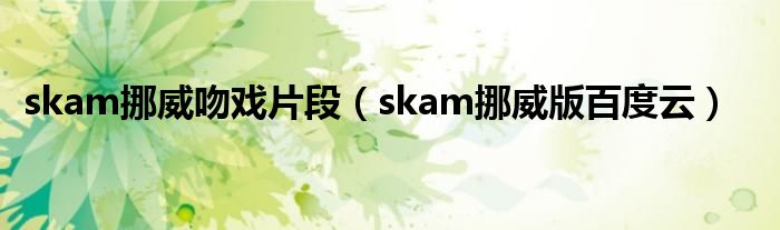 skam挪威吻戏片段(skam挪威版百度云)