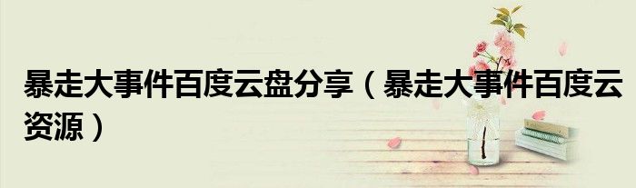 暴走大事件百度云盘分享(暴走大事件百度云资源)