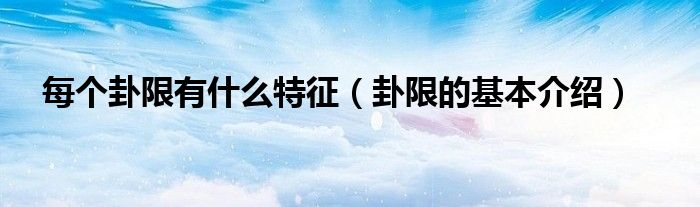 每个卦限有什么特征(卦限的基本介绍)