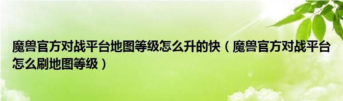 魔兽官方对战平台地图等级怎么升的快(魔兽官方对战平台怎么刷地图等级)