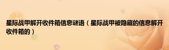 星际战甲解开收件箱信息谜语(星际战甲被隐藏的信息解开收件箱的)