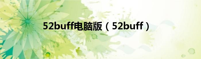 52buff电脑版(52buff)