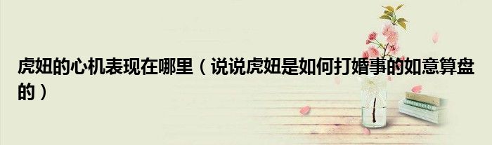 虎妞的心机表现在哪里(说说虎妞是如何打婚事的如意算盘的)