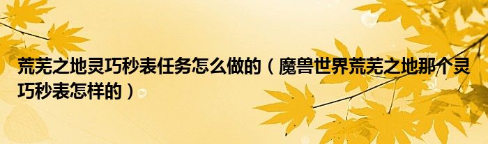 荒芜之地灵巧秒表任务怎么做的(魔兽世界荒芜之地那个灵巧秒表怎样的)