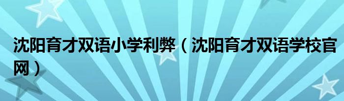 沈阳育才双语小学利弊(沈阳育才双语学校官网)