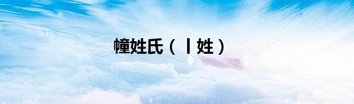 幢姓氏（丨姓）