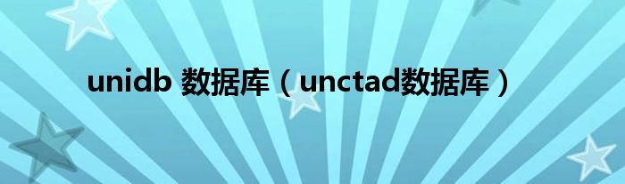 unidb 数据库(unctad数据库)