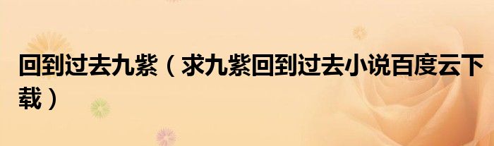 回到过去九紫(求九紫回到过去小说百度云下载)