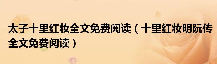 太子十里红妆全文免费阅读(十里红妆明阮传全文免费阅读)