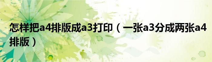 怎样把a4排版成a3打印(一张a3分成两张a4排版)