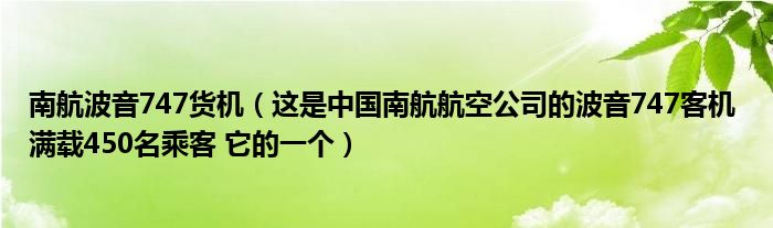 南航波音747货机(这是中国南航航空公司的波音747客机 满载450名乘客 它的一个)