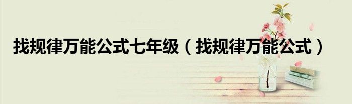 找规律万能公式七年级(找规律万能公式)