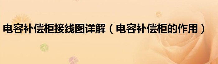 电容补偿柜接线图详解(电容补偿柜的作用)