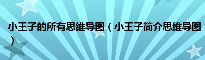 小王子的所有思维导图(小王子简介思维导图)
