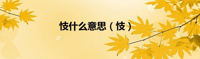 忮什么意思(忮)