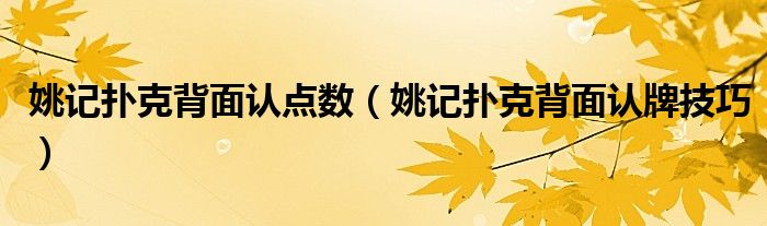 姚记扑克背面认点数(姚记扑克背面认牌技巧)