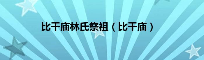 比干庙林氏祭祖（比干庙）