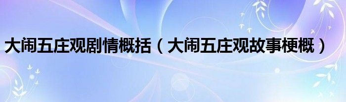 大闹五庄观剧情概括(大闹五庄观故事梗概)
