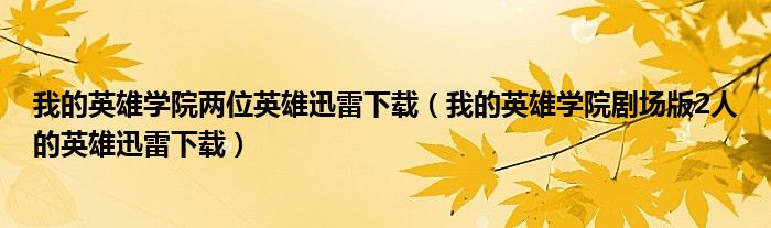 我的英雄学院两位英雄迅雷下载(我的英雄学院剧场版2人的英雄迅雷下载)