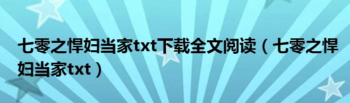 七零之悍妇当家txt下载全文阅读（七零之悍妇当家txt）