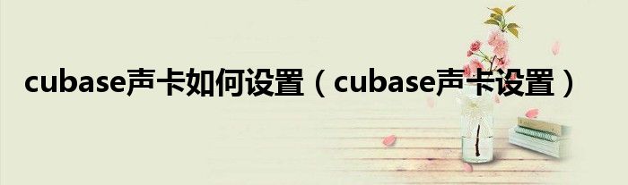 cubase声卡如何设置(cubase声卡设置)