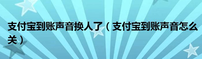 支付宝到账声音换人了(支付宝到账声音怎么关)