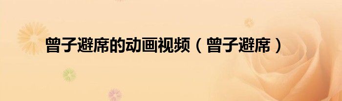 曾子避席的动画视频(曾子避席)