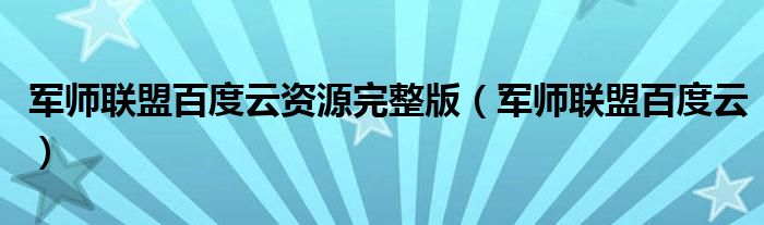 军师联盟百度云资源完整版(军师联盟百度云)