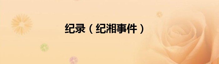 纪录（纪湘事件）