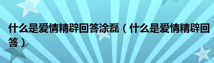 什么是爱情精辟回答涂磊(什么是爱情精辟回答)