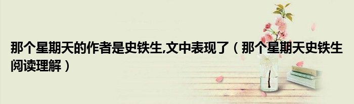 那个星期天的作者是史铁生,文中表现了(那个星期天史铁生阅读理解)