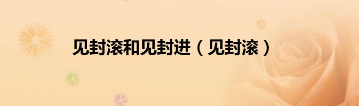 见封滚和见封进（见封滚）